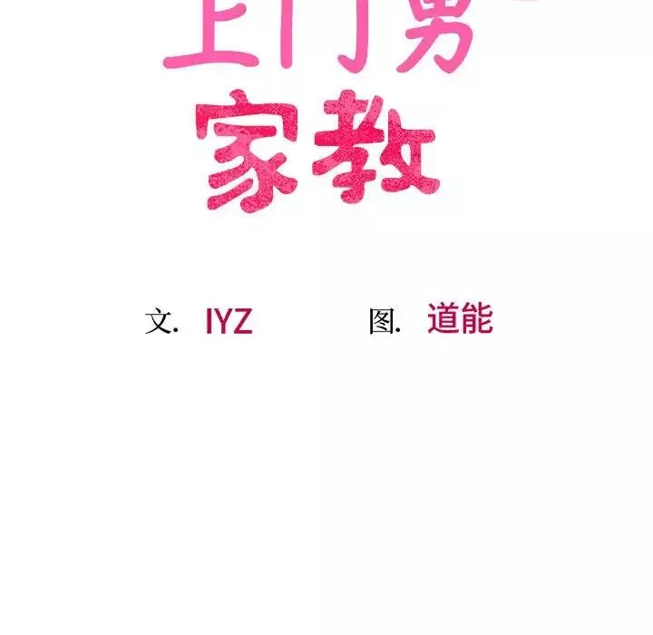 上门男家教-第23话 - 图片 35