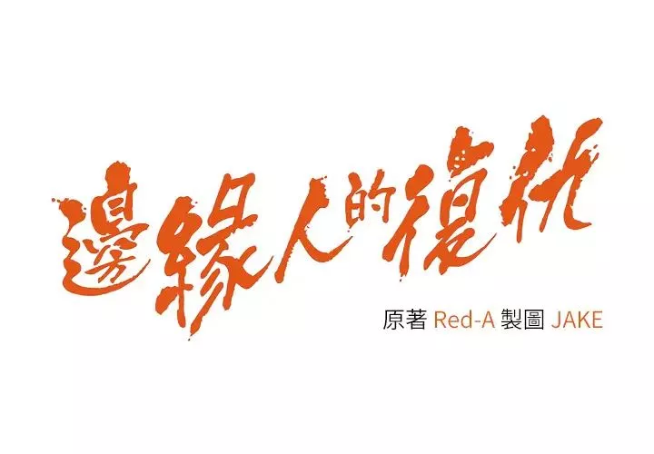 边缘人的復仇-第27話-向上司展示淫亂通姦 - 图片 5