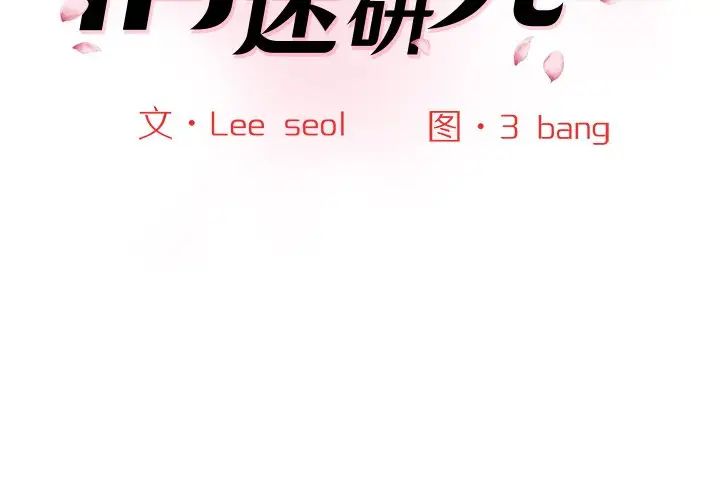 情迷研究室第25話