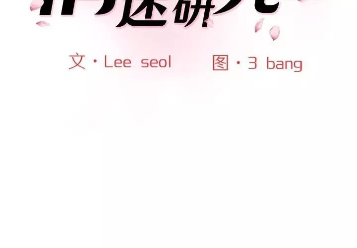 情迷研究室第25話
