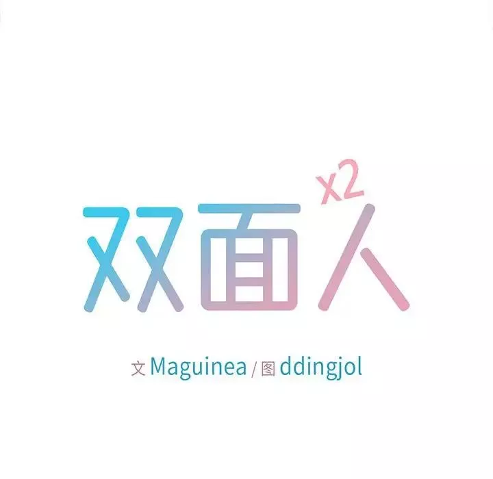 双面人-第13話 - 图片 10