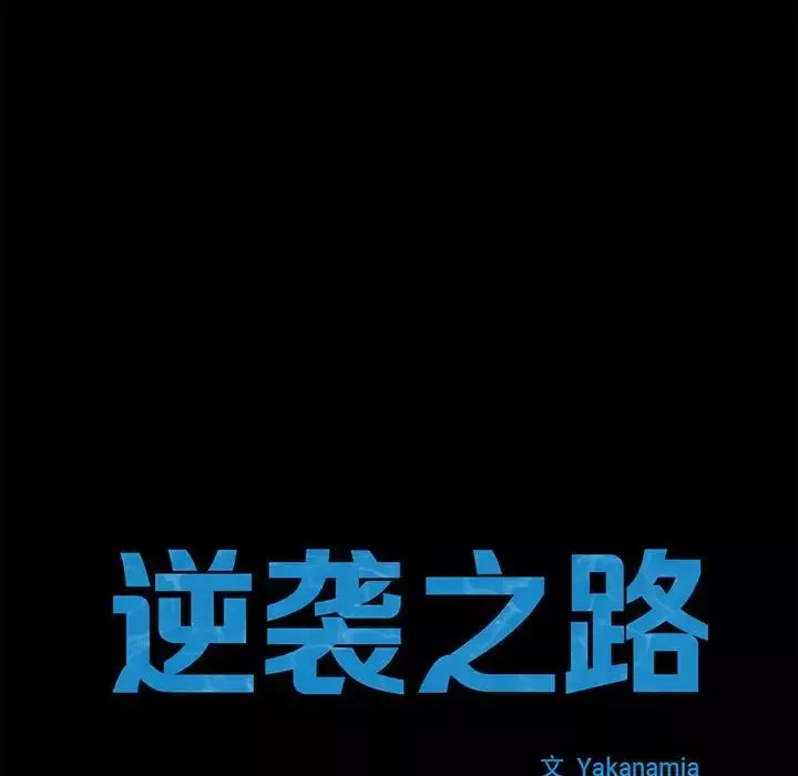 逆袭之路-第21話 - 图片 10
