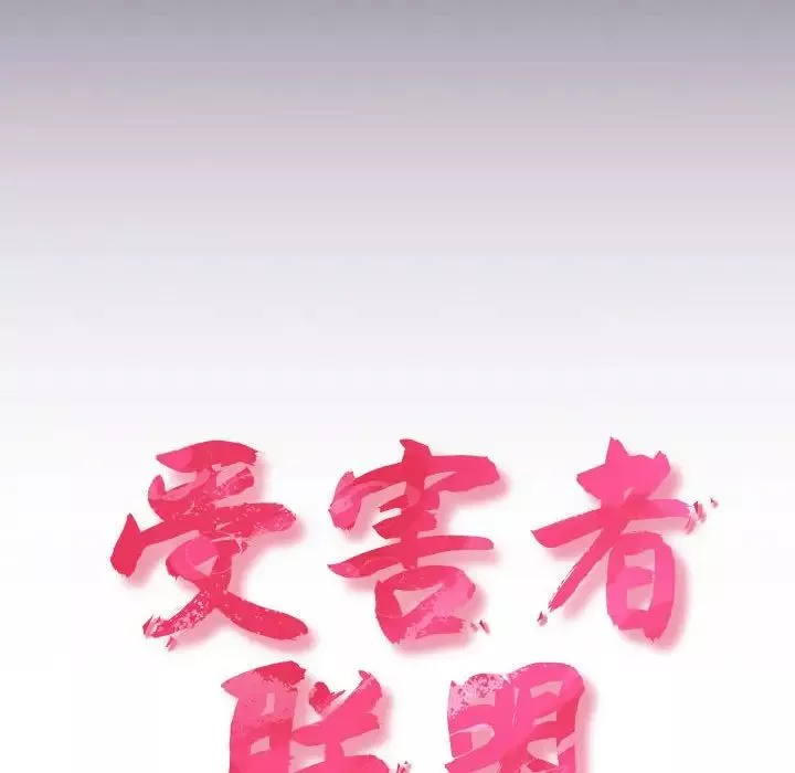 受害者联盟-第25話 - 图片 46