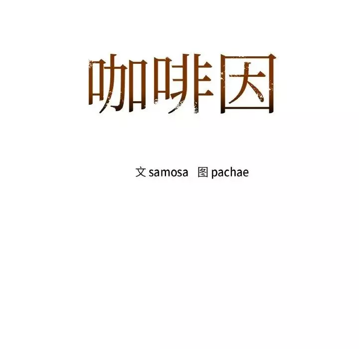 咖啡因-第9话 - 图片 8