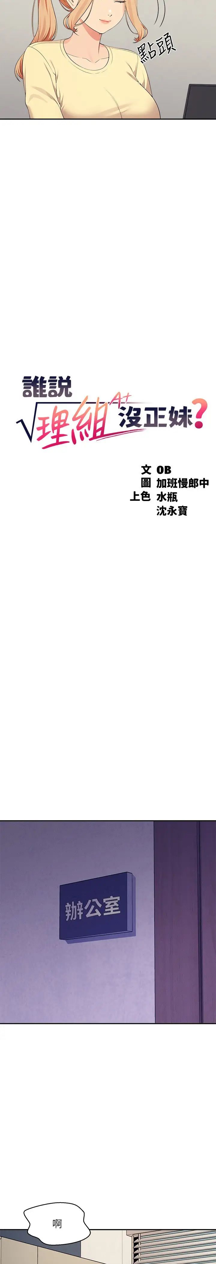谁说理组没正妹?第136话-我得要叫你老公瞭…