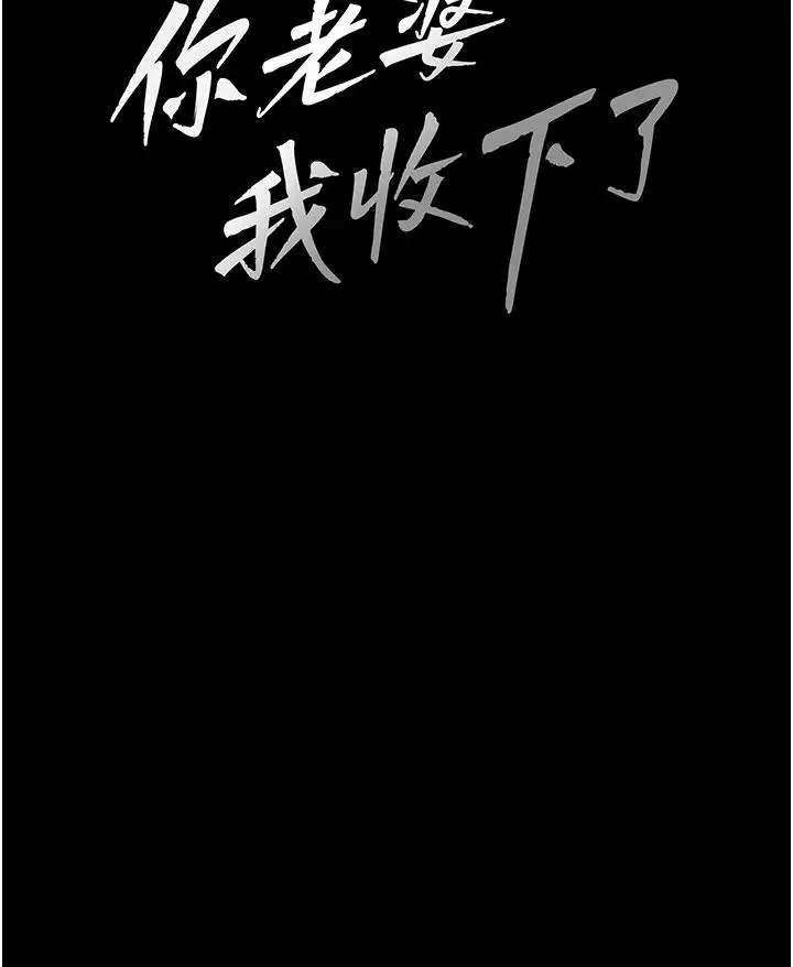 你老婆我收下了-第32话-主动找上门的人妻 - 图片 15