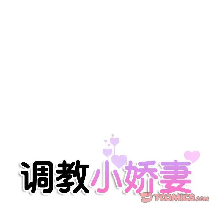 调教小娇妻第31話
