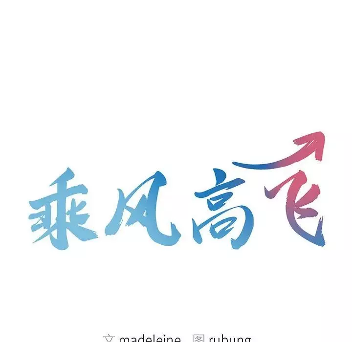 乘风高飞-第20话 - 图片 10