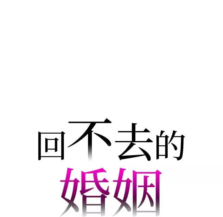 回不去的婚姻第12話