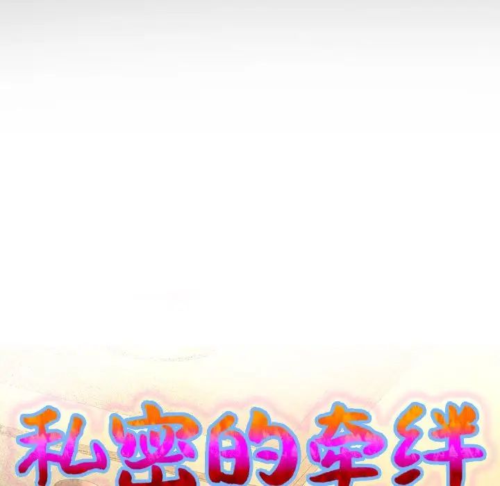 私密的牵绊第4话