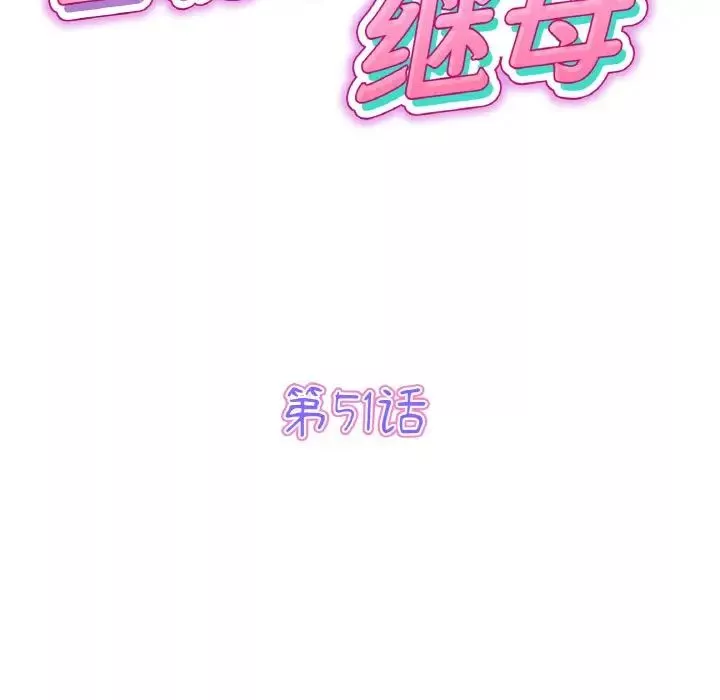 当初恋变成继母-第51话 - 图片 43