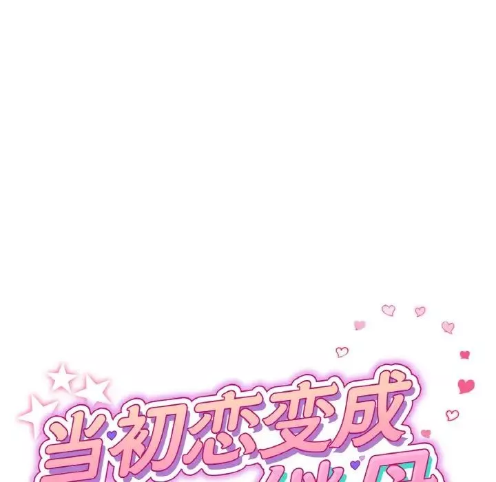 当初恋变成继母-第51话 - 图片 42