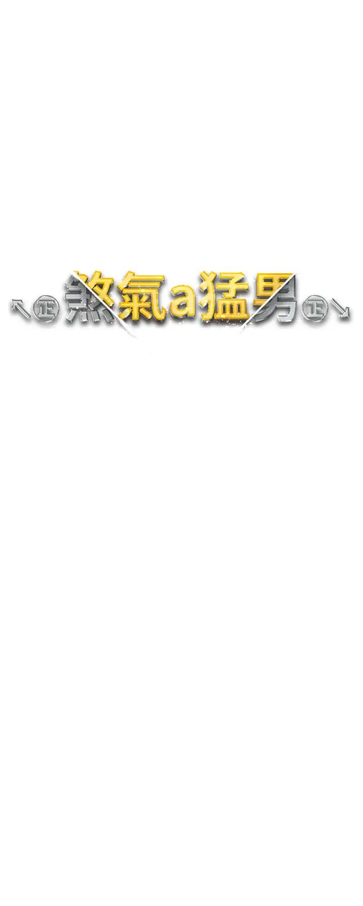 ↖㊣煞气a猛男㊣↘第52話-對我姐姐溫柔點