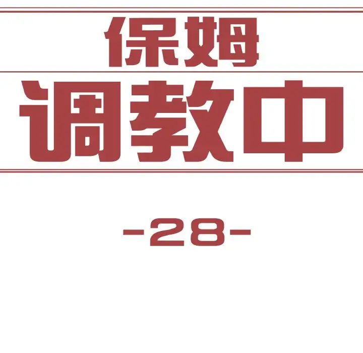 保姆调教中第28話