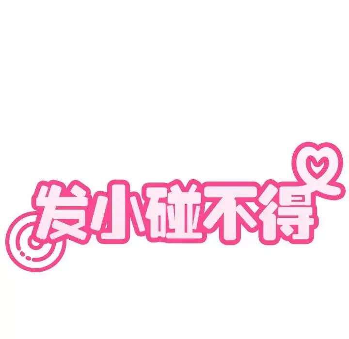 发小碰不得-第17话 - 图片 29