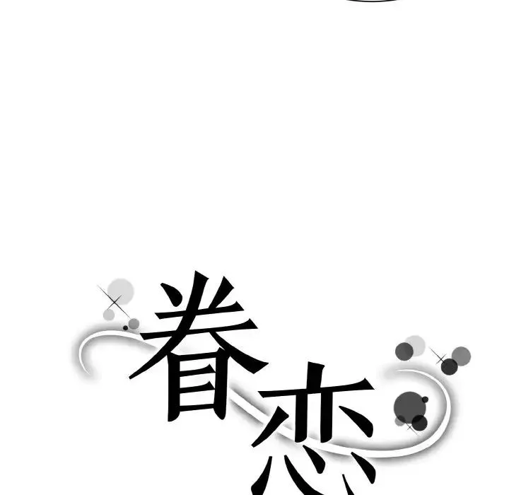 眷恋-第28話 - 图片 17