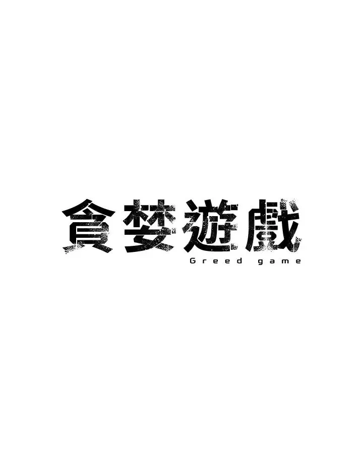 贪婪游戏-第25话-你不插的话就换我插瞭♥ - 图片 5