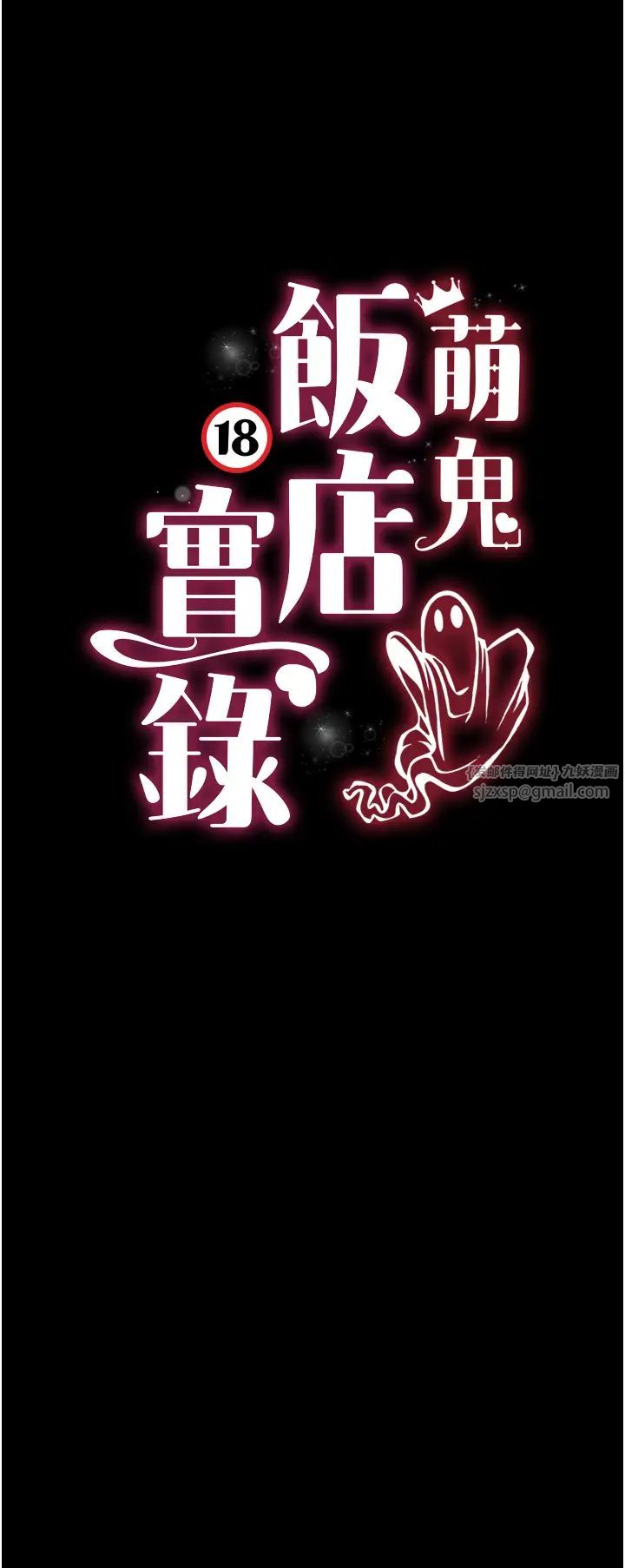 萌鬼饭店实录第12話-沒錢就以身相許吧!