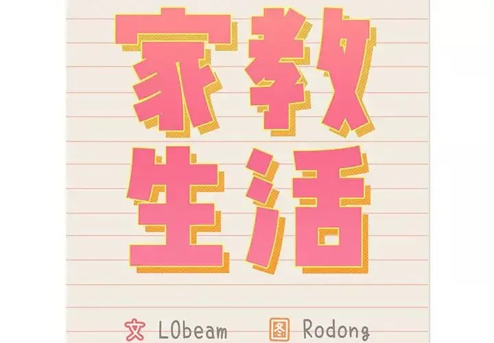 疫情期间的家教生活-第115话 - 图片 2