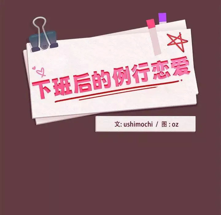 下班后的例行恋爱-第5話 - 图片 36