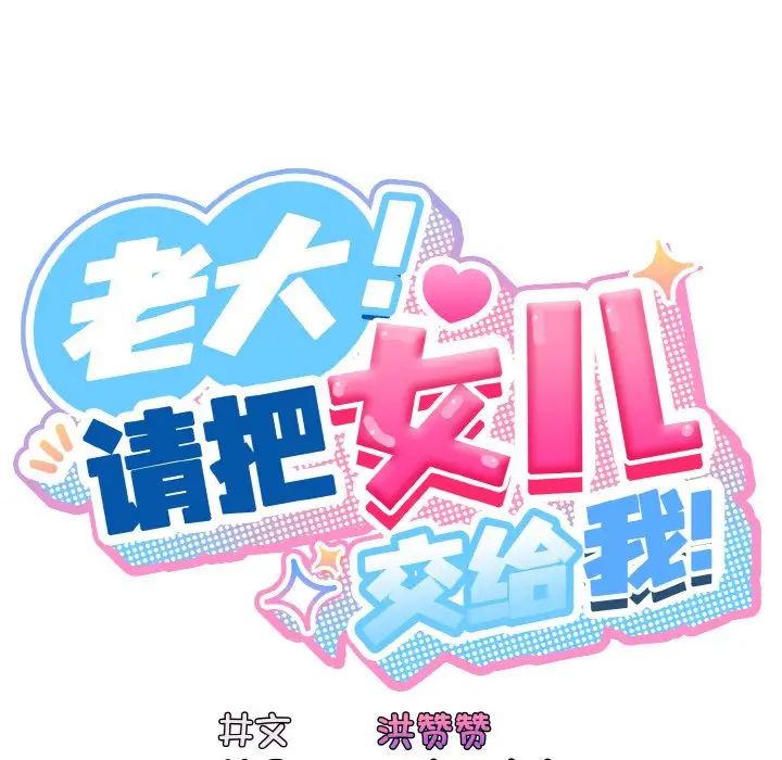 老大!请把女儿交给我!第24話
