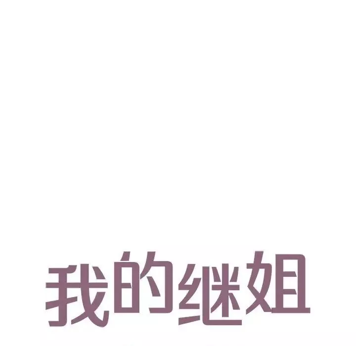 我的继姐-第14话 - 图片 13