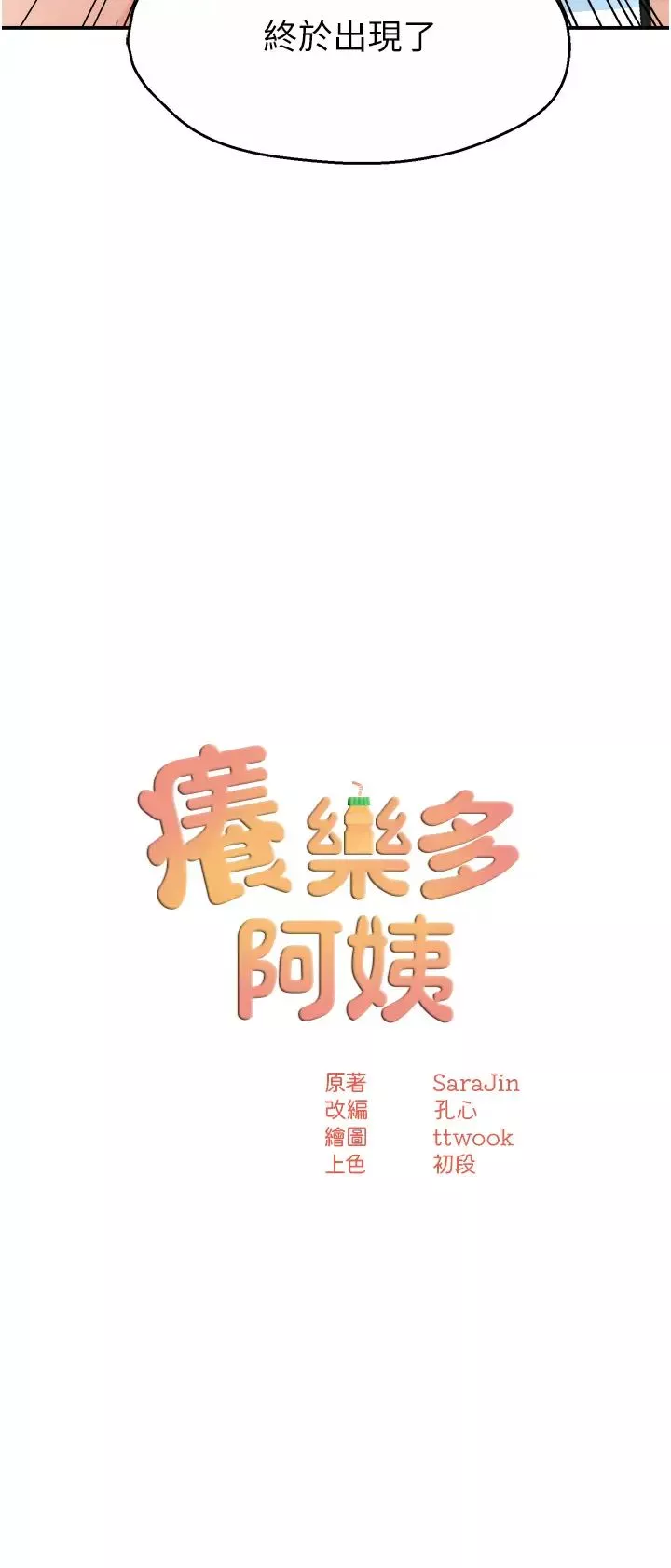 癢樂多阿姨第10話-不可以對他動心!