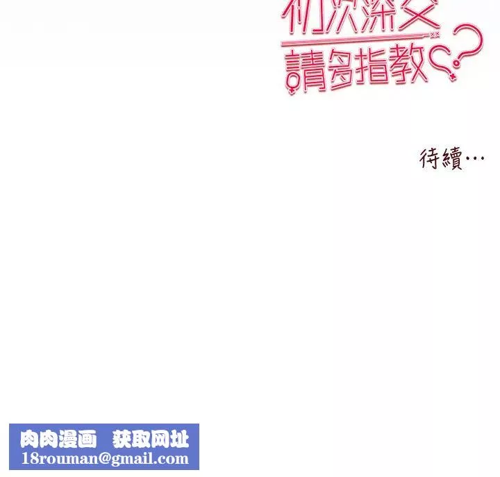 初次深交，請多指教第52話-品嚐大明星的細皮嫩肉