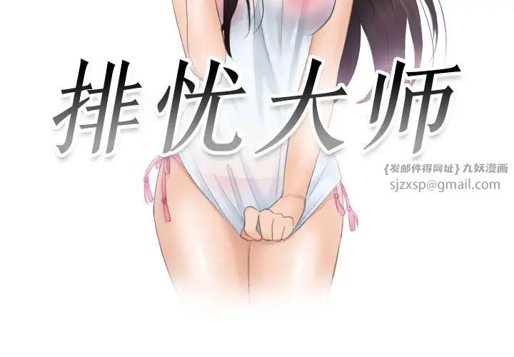 排忧大师第35話