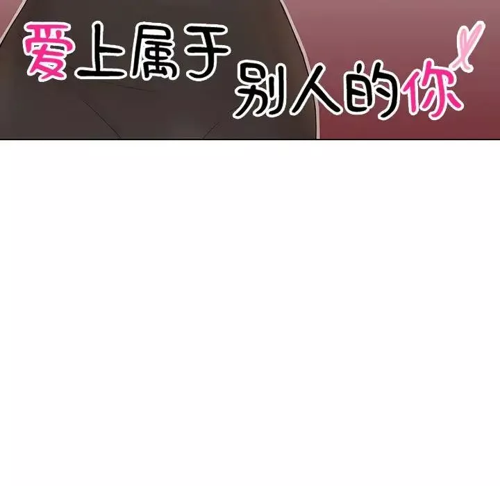 爱上属于别人的妳-第36話 - 图片 11