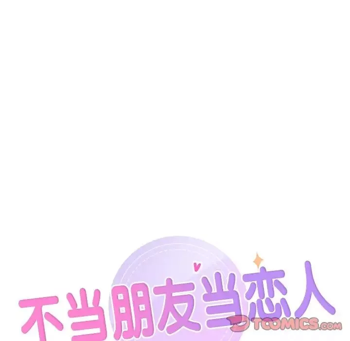 不当朋友当恋人-第33話 - 图片 10