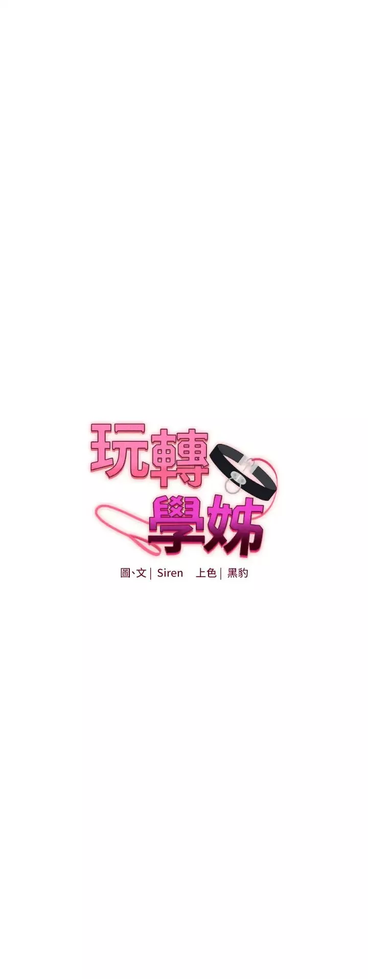 玩轉學姊第15話-肉便器的天生M屬性