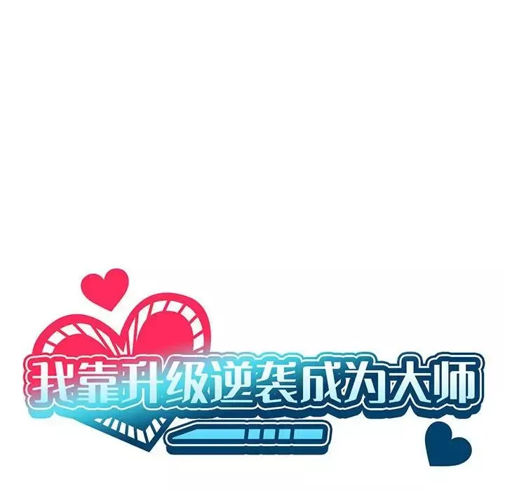 我靠升级逆袭成为大师-第4话 - 图片 30