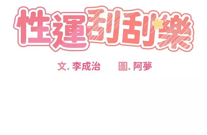 性運刮刮樂第2話-意外發現上司的另一面