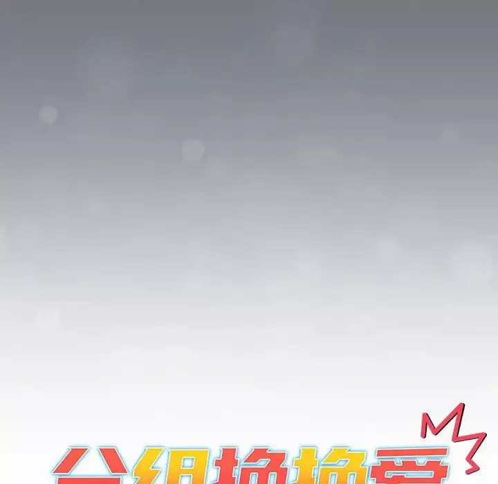 分组换换爱-第108話 - 图片 31