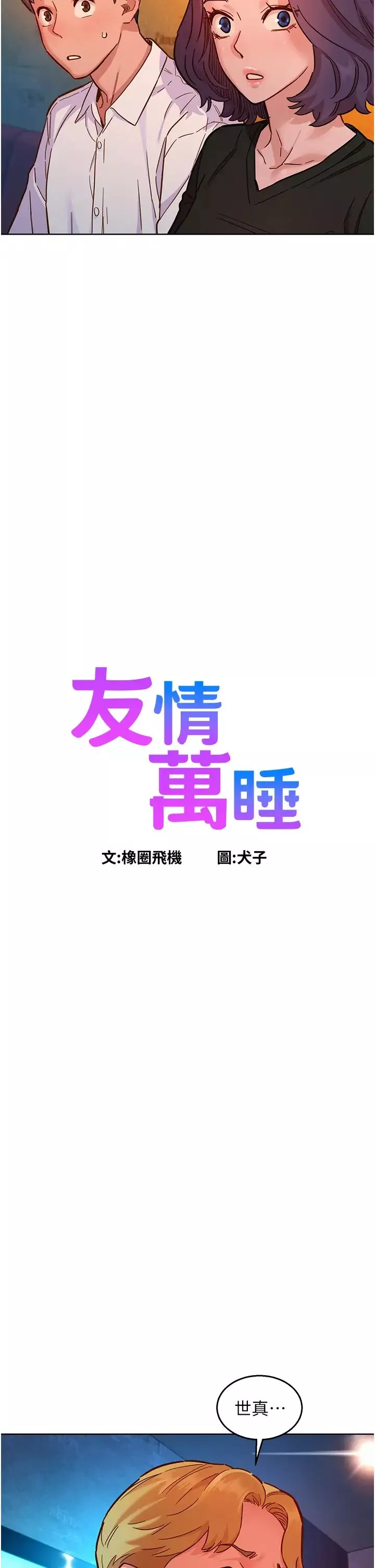 友情万睡-第83話-我們別做朋友瞭… - 图片 2