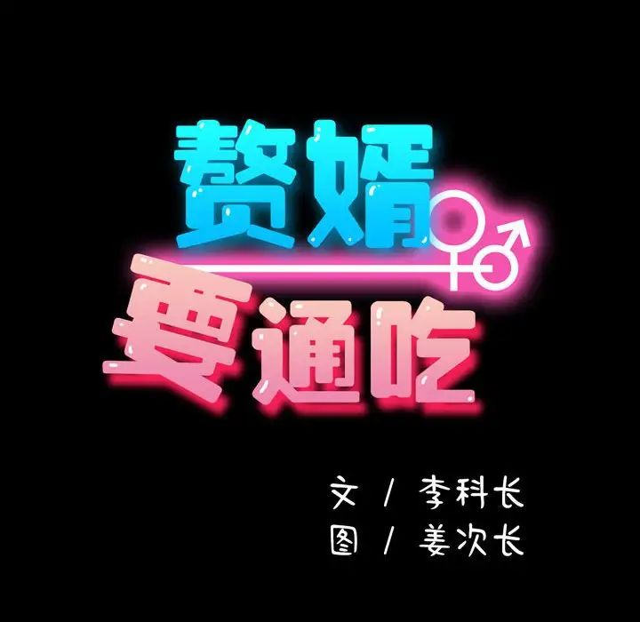 赘婿要通吃第42話