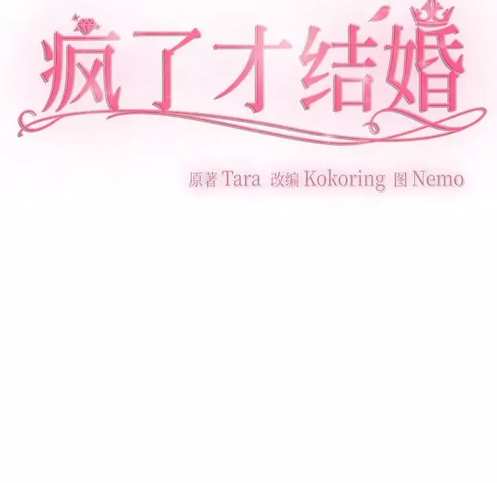 疯了才结婚第27話