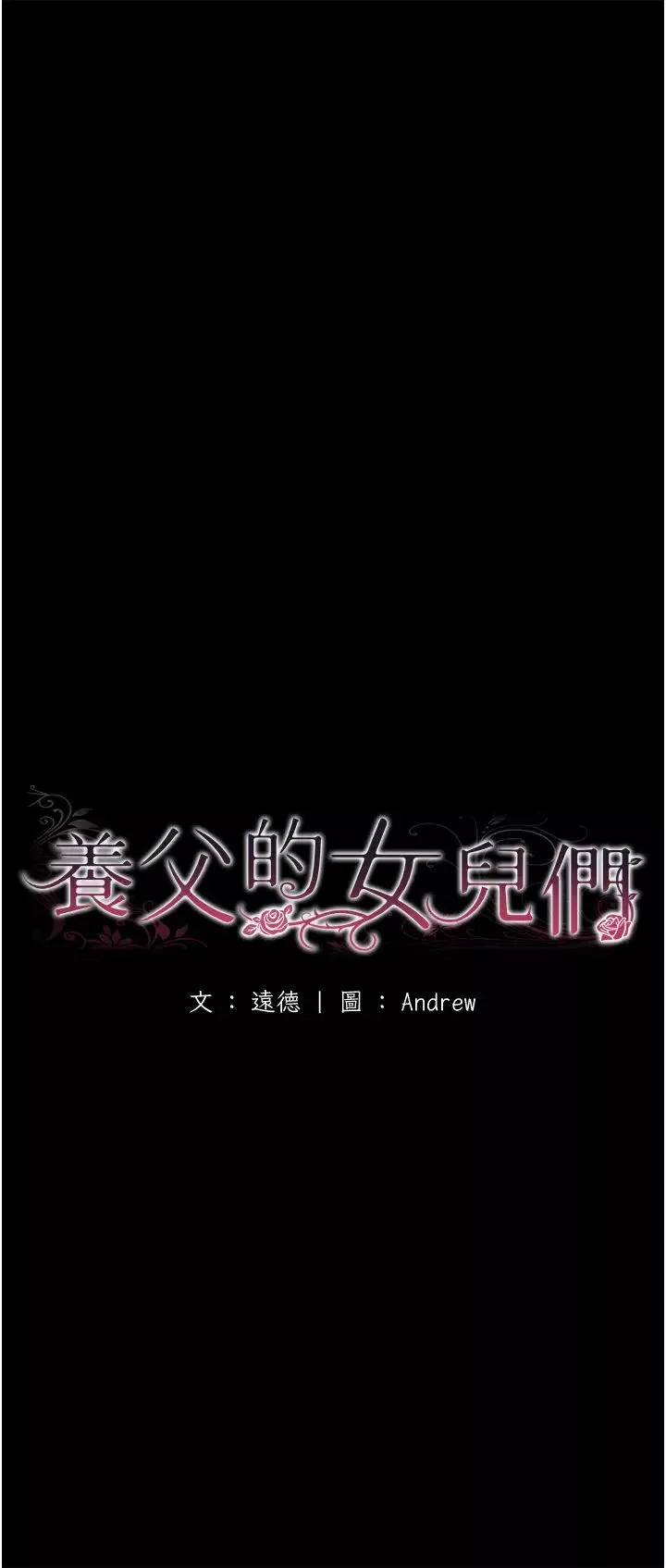 养父的女儿们-第34話-我們是同一陣線的瞭 - 图片 5