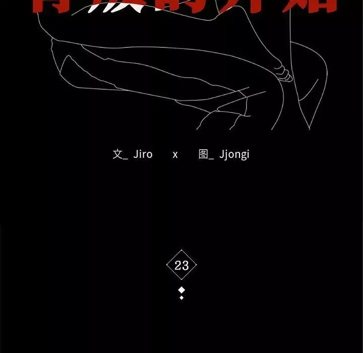 背叛的开始第23話