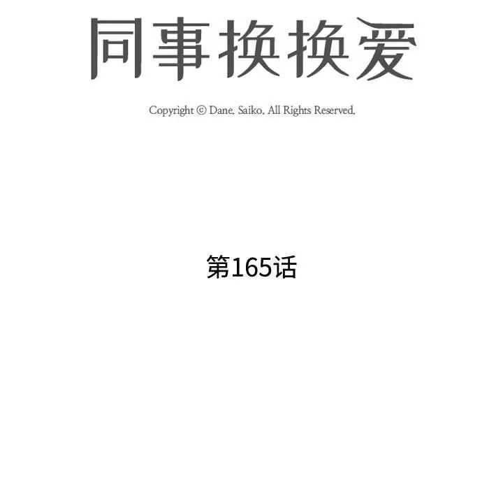 同事换换爱第165話