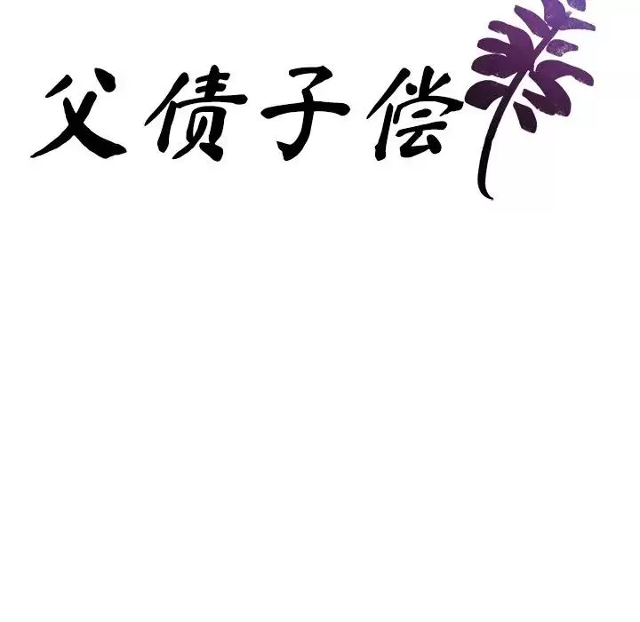 父债子偿-第7話 - 图片 9