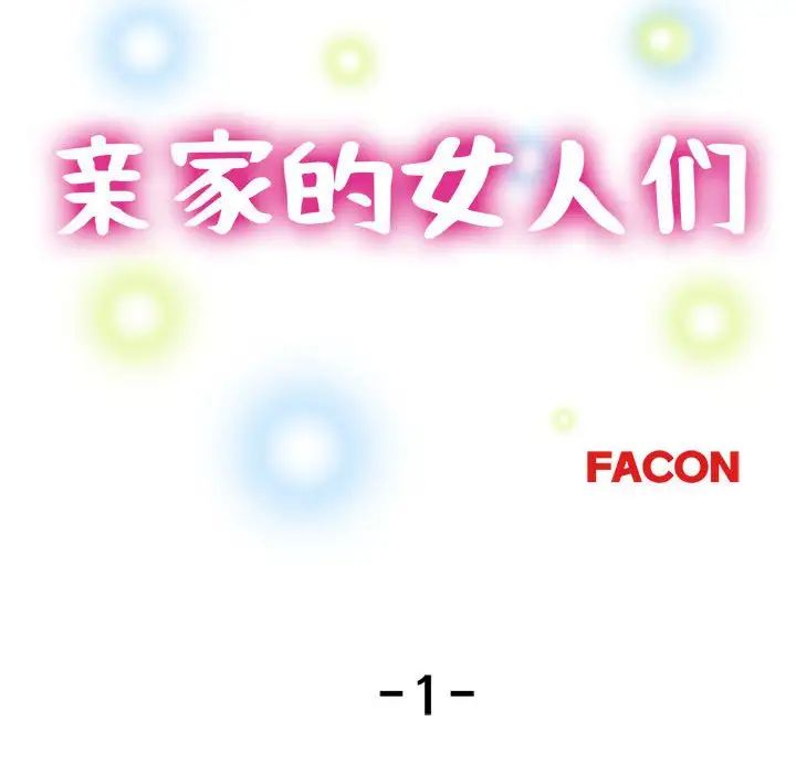 亲家的女人们第1话