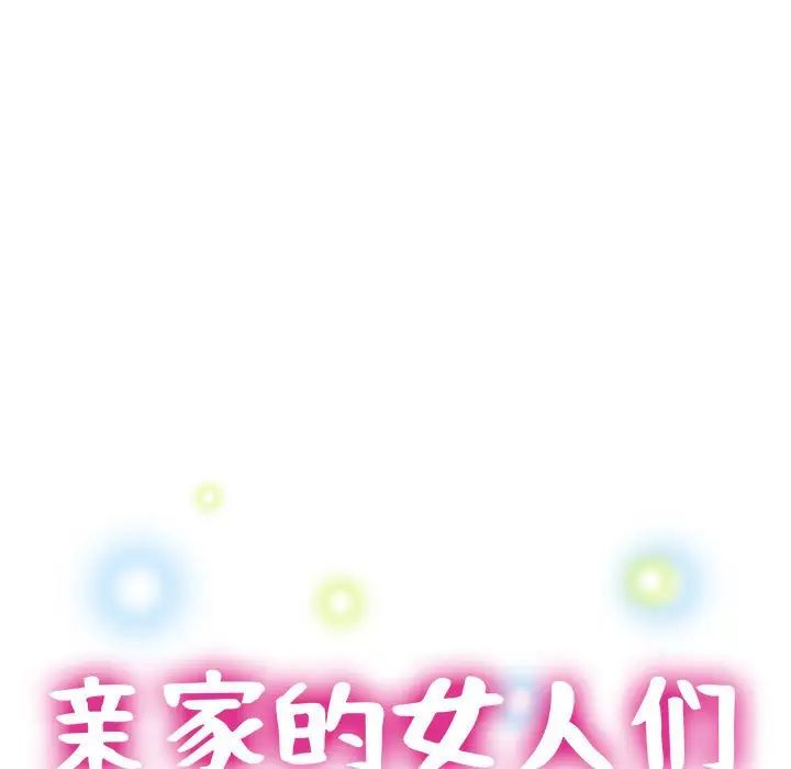 亲家的女人们第2话