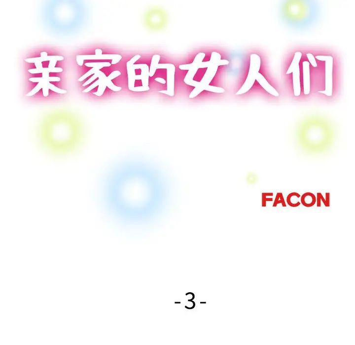 亲家的女人们第3話