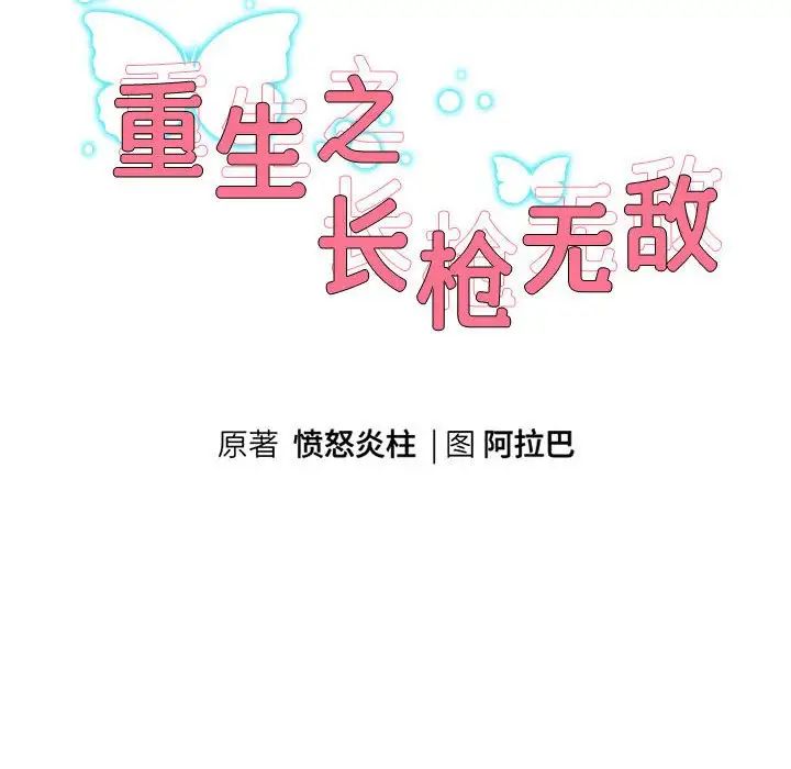 重生之长枪无敌第4話