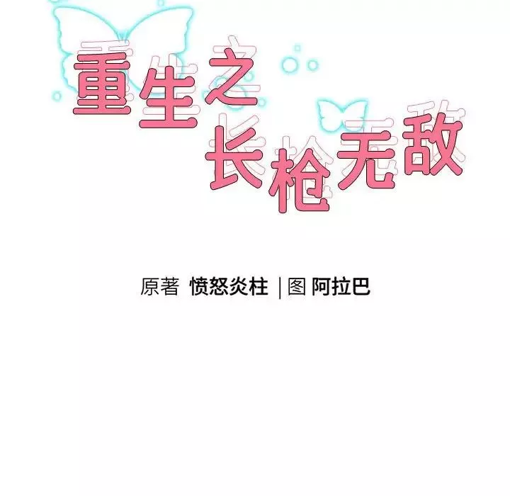 重生之长枪无敌-第4話 - 图片 8