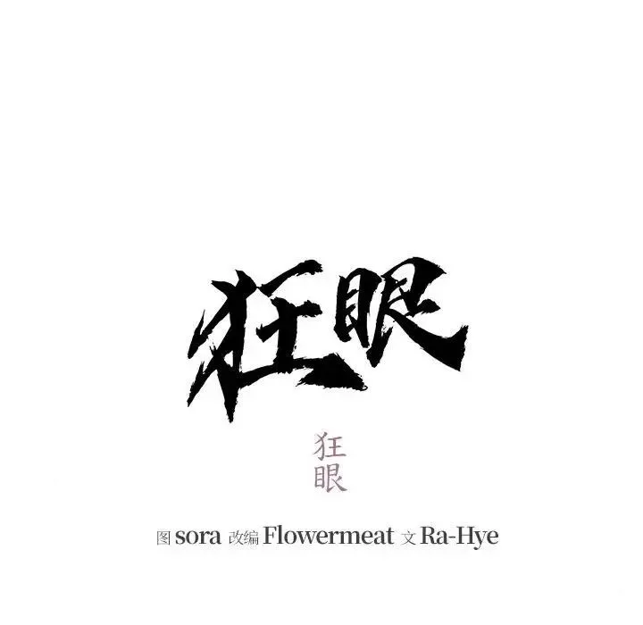狂眼-第12話 - 图片 19