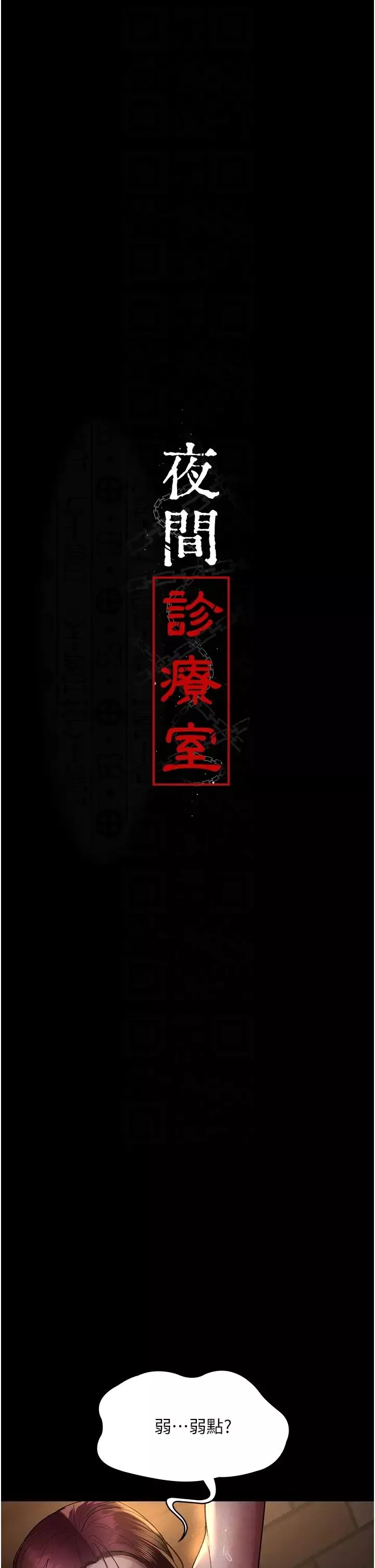 夜间诊疗室-第56話-令人狂噴水的電擊刺激 - 图片 6