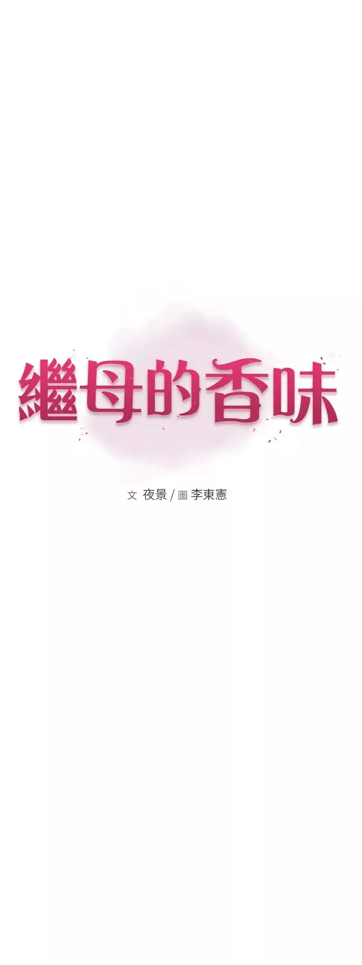 继母的香味-第51話-忍瞭整晚的強烈性慾 - 图片 7